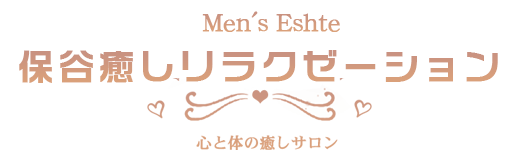 保谷メンズエステ【保谷癒しリラクゼーション】トップページ
